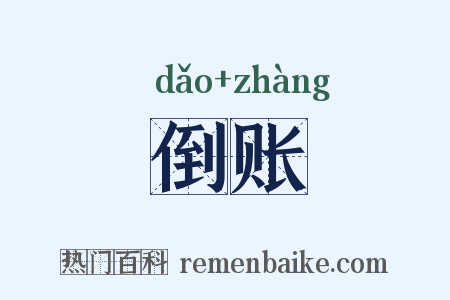 倒账是什么意思的图片